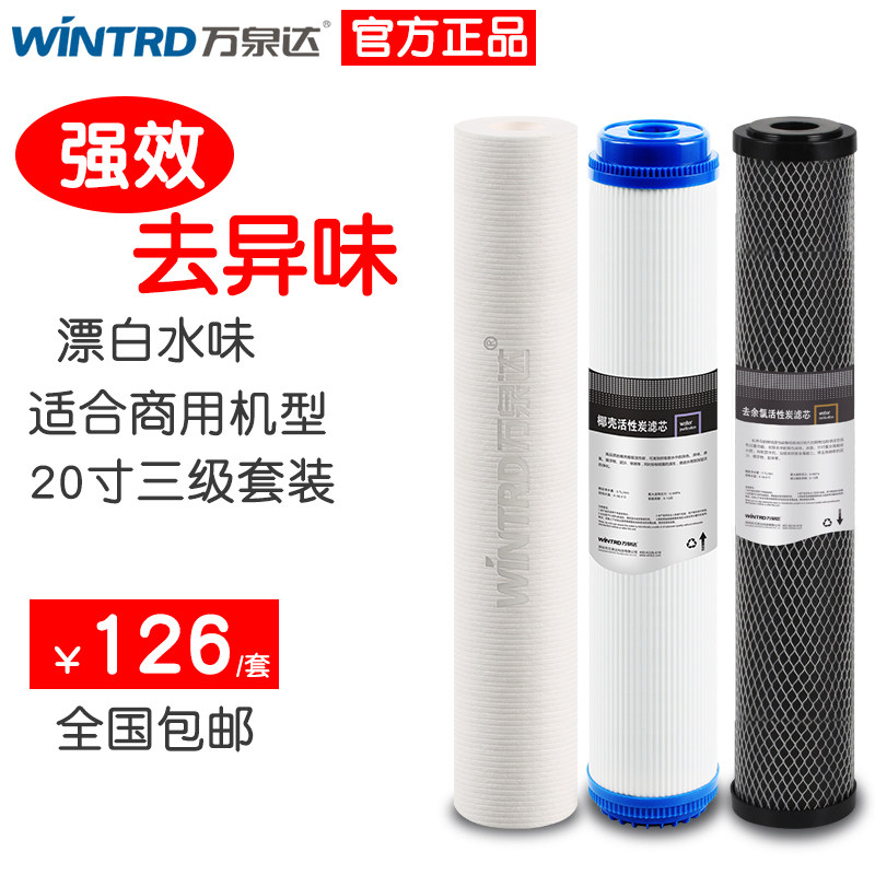 万泉达 商用净水器20寸滤芯纯水机净水机去余氯去异味3级套装滤芯