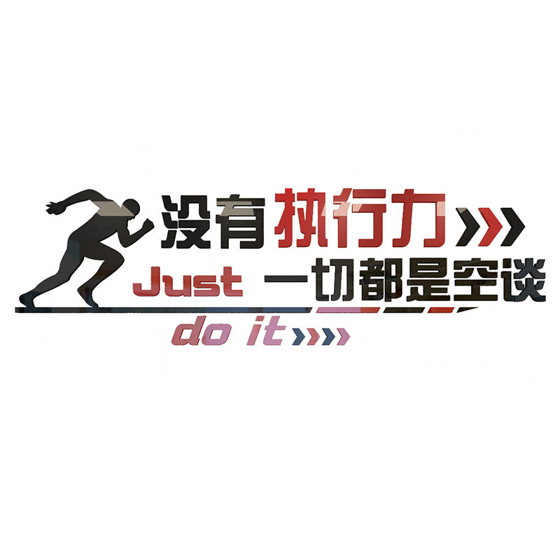 执行力办公室墙面标语团队3d亚克力立体贴纸公司文化墙励志墙贴