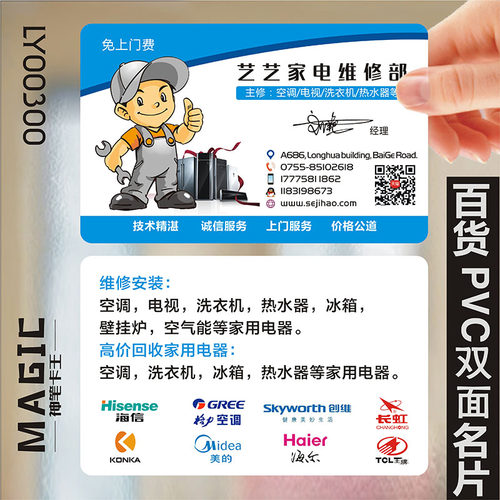 百货家电维修售卖空调冰箱彩电视热水器名片设计制作LY00300