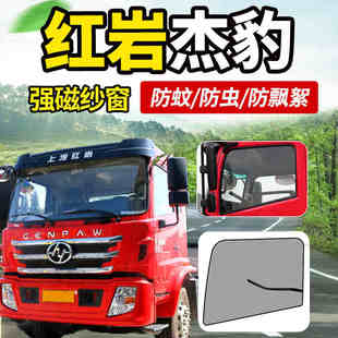 上汽红岩杰虎H6 饰防蚊虫纱窗蚊帐防蝇网帘 H6e杰豹H6货车驾驶室装