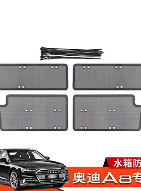 18-22款奥迪A8改装防虫网前中网格栅水箱防护网Audi A8L改装升级