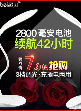 超贝LED台灯护眼书桌充电式插电两用卧室床头小学生宿舍学习专用