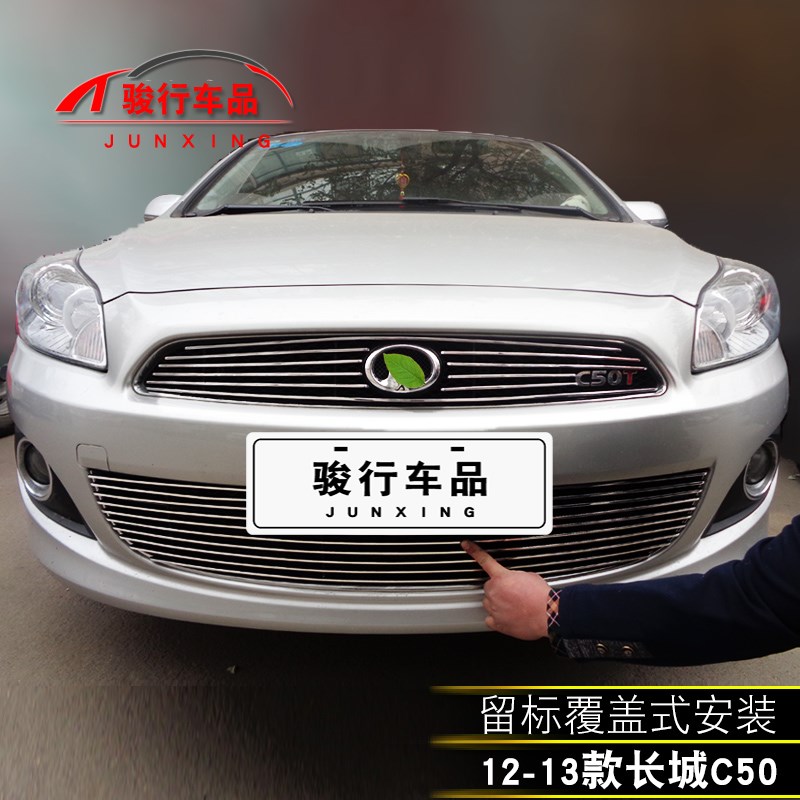 长城C50中网外观改装配件c50汽车前脸保险杠防护用品专用装饰条