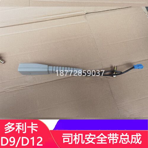 适配东风多利卡D9 D12原厂司机安全带总成伸展器手柄驾驶员配件