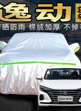 长安逸动plus车衣车罩防晒防雨隔热专用蓝鲸版dt汽车车套遮阳罩xt