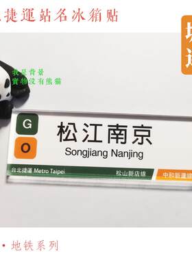 台北捷运地铁文湖线冰箱贴松山机场文德科技大楼大安剑南路六张犁