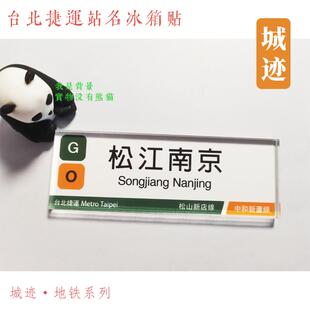 台北捷运地铁文湖线冰箱贴松山机场文德科技大楼大安剑南路六张犁