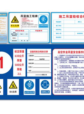 工地吊篮施工铭牌验收合格证安全操作规程高空作业风险警示告知牌
