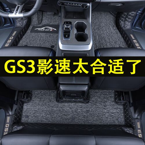 2023款广汽传祺gs3影速脚垫全包围专用改装内饰汽车用品配件丝圈