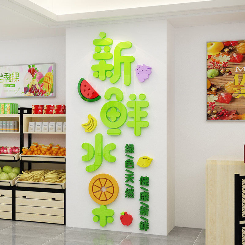 网红水果店装修布置装饰用品区墙贴创意海报玻璃贴纸画超市背景墙