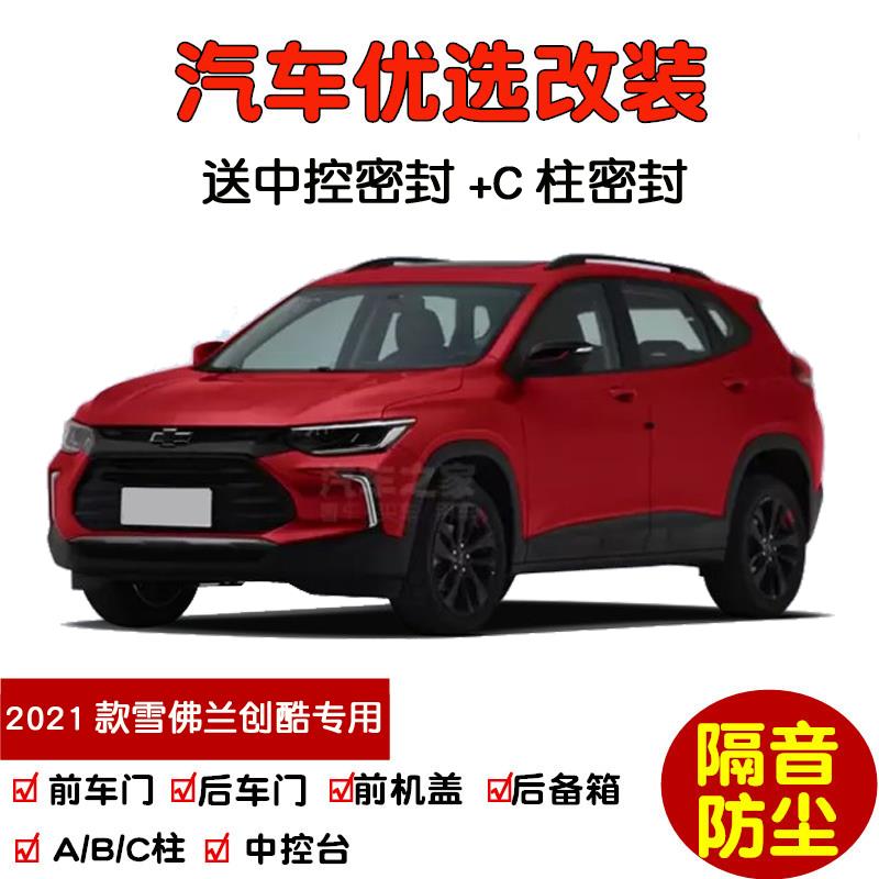 2021款新雪佛兰创酷专用汽车密封条 车门隔音条 全车装饰防尘改装