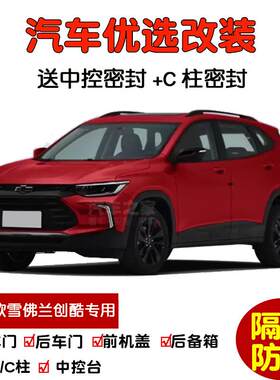 2021款新雪佛兰创酷专用汽车密封条 车门隔音条 全车装饰防尘改装