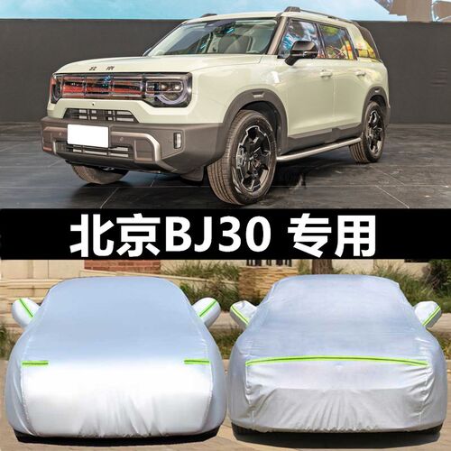 2024新款北京BJ30车衣车罩专用防晒防雨隔热遮阳盖布汽车外套雨棚