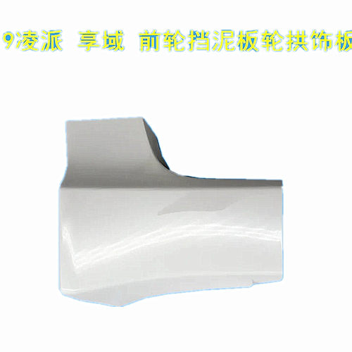 适用于19凌派前轮包角饰板20 21 22款享域侧裙饰板凌派下裙挡泥板