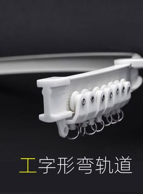 窗帘弯轨工字形滑轨顶装侧装飘窗阳台U形L型自由折弯轨道滑道静音