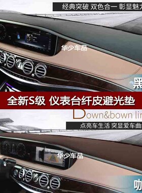04-23年款奔驰S级 S300 S320L S350 S400L仪表台避光垫工作台遮光