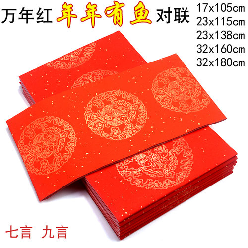 四尺三开四开万年红七言九言半生半熟春联宣纸 手写空白对联纸批