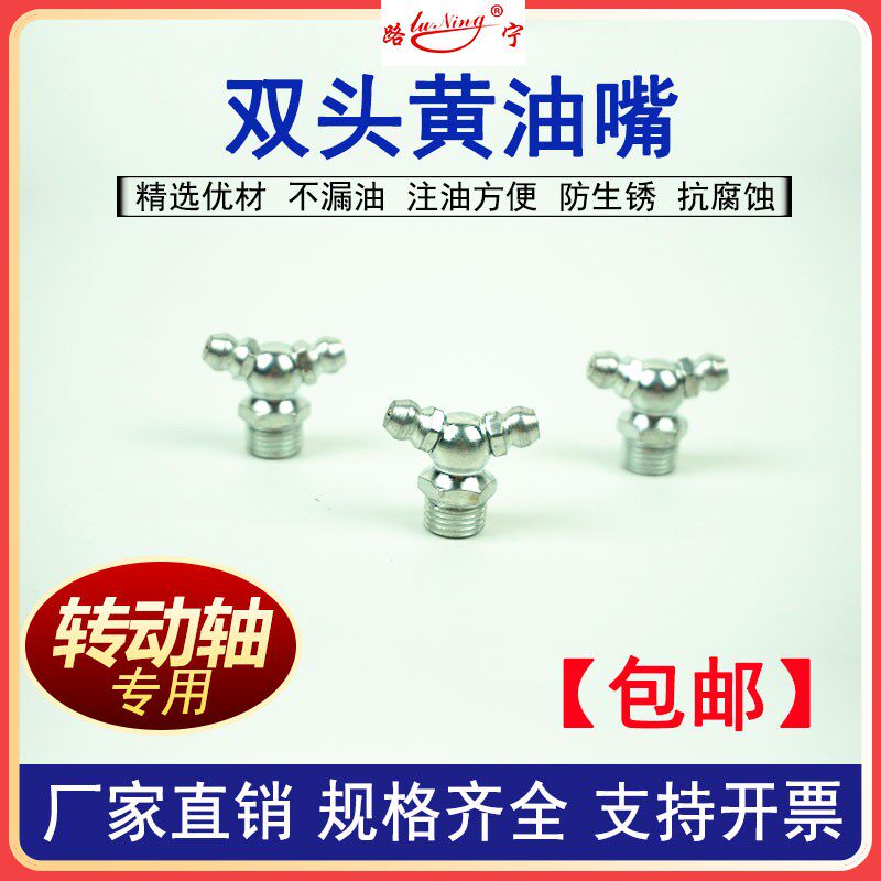 双头黄油嘴头双边打黄油加长铁黄油咀弯 转动轴注油润滑专用M10*1