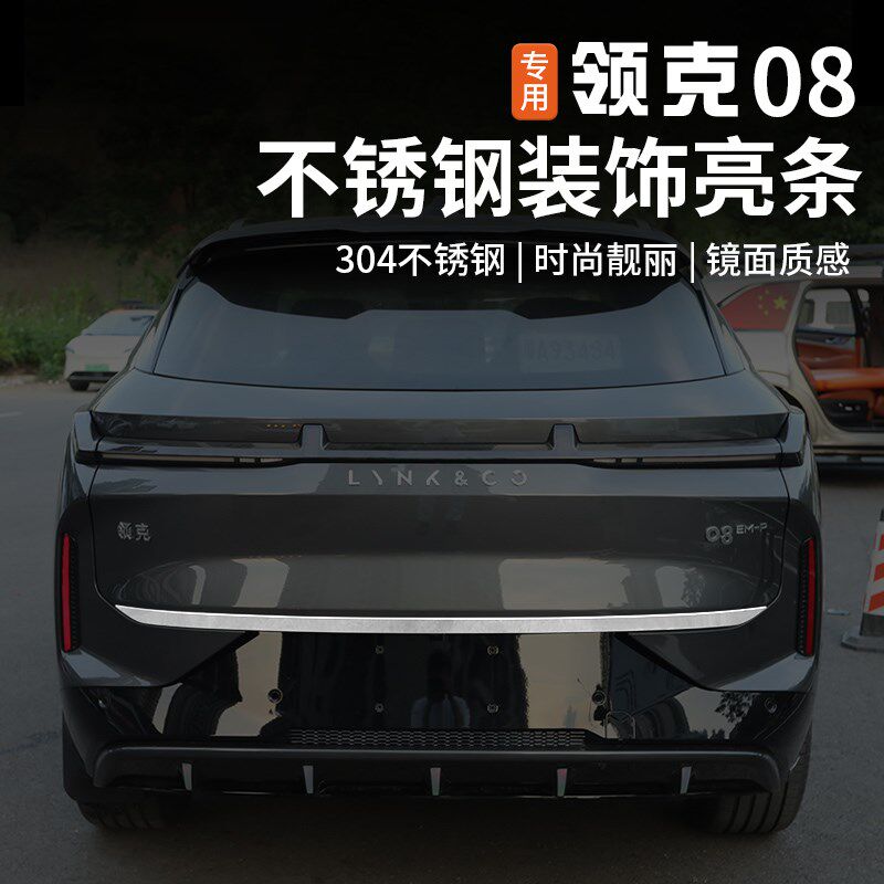 适用于领克08不锈钢车身饰条改装专用前后杠护角尾门装饰亮条贴片