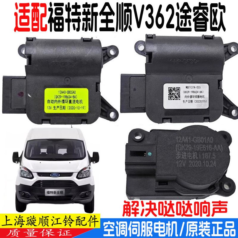 适用江铃福特新全顺途睿欧空调控制电机暖风执行器鼓风机伺服电机