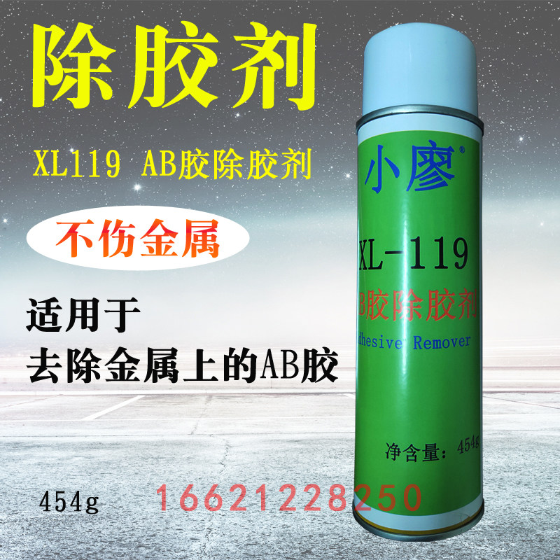 AB胶除胶剂 小廖XL-119热熔胶除胶剂溶胶剂塑胶金属表层专用清洗