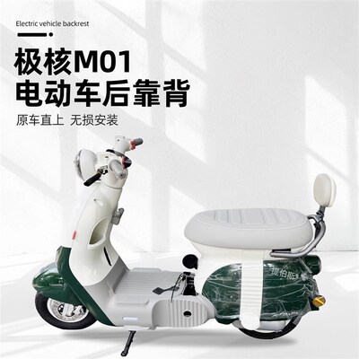 适用极核MO1电动车靠背MO1电轻摩靠垫M01一体座车型无损改装配件