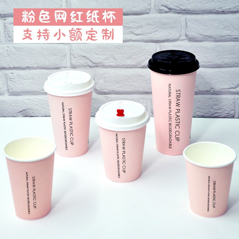 粉色一次性奶茶纸杯子商用带盖网红奶茶店专用热饮豆浆咖啡杯定制