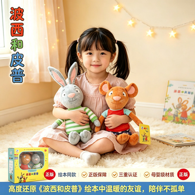 波西和皮普玩偶官方原版哄睡礼物