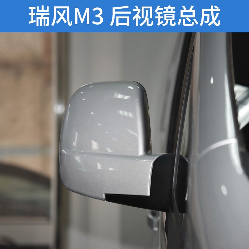 适配江淮瑞风M3倒车镜总成左右后视镜反光镜总成外视镜壳镜片配件