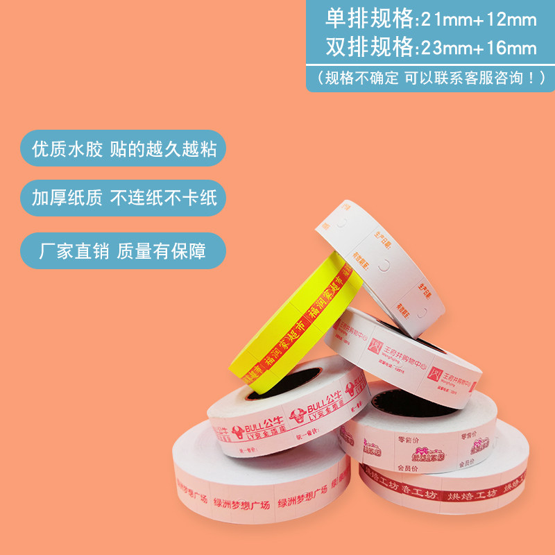 【800贴】大卷装单排双排打码纸印刷标价纸定做超市商店logo名字