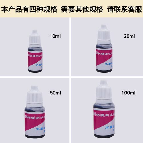 水质硬度检测试剂GH钙镁离子测试液矿物质锅炉水软化水快速检测盒