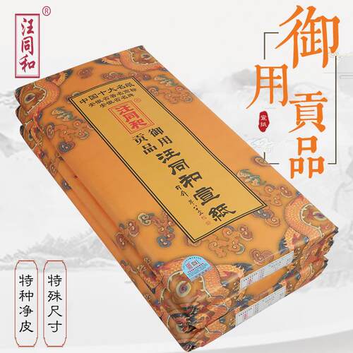 汪同和安徽手工宣纸御用贡品特净皮四尺四开三开对开生宣创作用