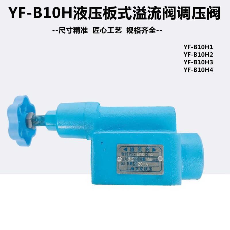 液压溢流阀YF-B10H4 YF-B10H3 YF-B10H2 YF-B10H1板式手动调压阀