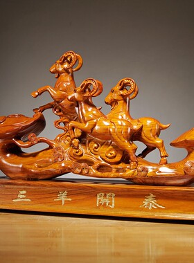 花梨木雕刻三羊开泰摆件木制三阳开泰工艺品家居客厅装饰乔迁送礼