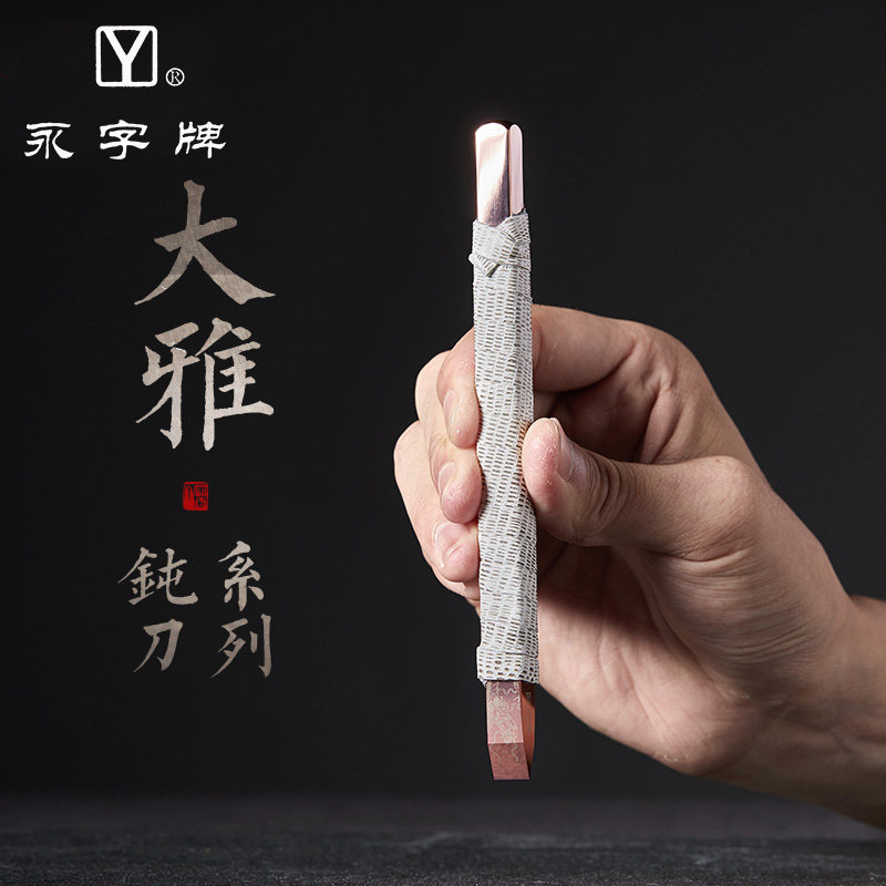 永字牌刻刀大雅钝刀硬质合金文房四宝金石篆刻印章雕石工具套装
