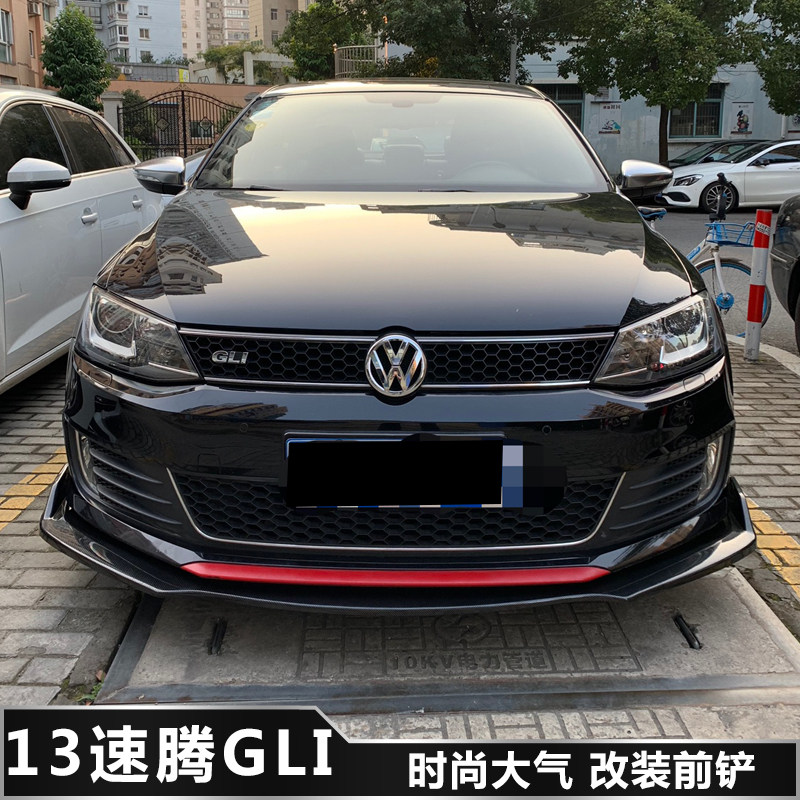 新速腾GLI前铲18款13款前铲前杠下巴改装大小包围前唇碳纤侧裙