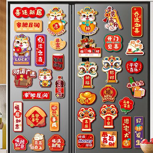 乔迁之喜装饰磁吸冰箱贴新居入伙布置暖新房搬家入宅仪式用品大全