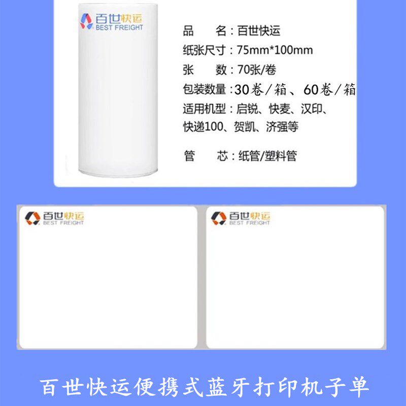 【百世面单直供】百世快递快运新版一联单菜鸟电子面单便携式卷纸
