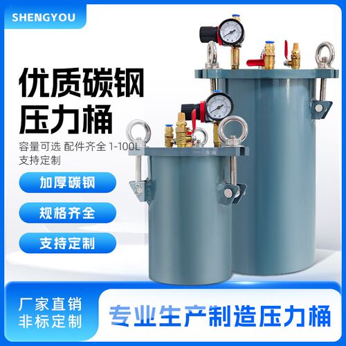 盛佑碳钢压力桶 碳钢储料罐胶水喷漆压力罐1升-100L可定制