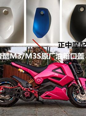 壹酷M3油箱盖原厂M3S猴子外壳油箱口盖巨鑫电动车工具箱盖配件