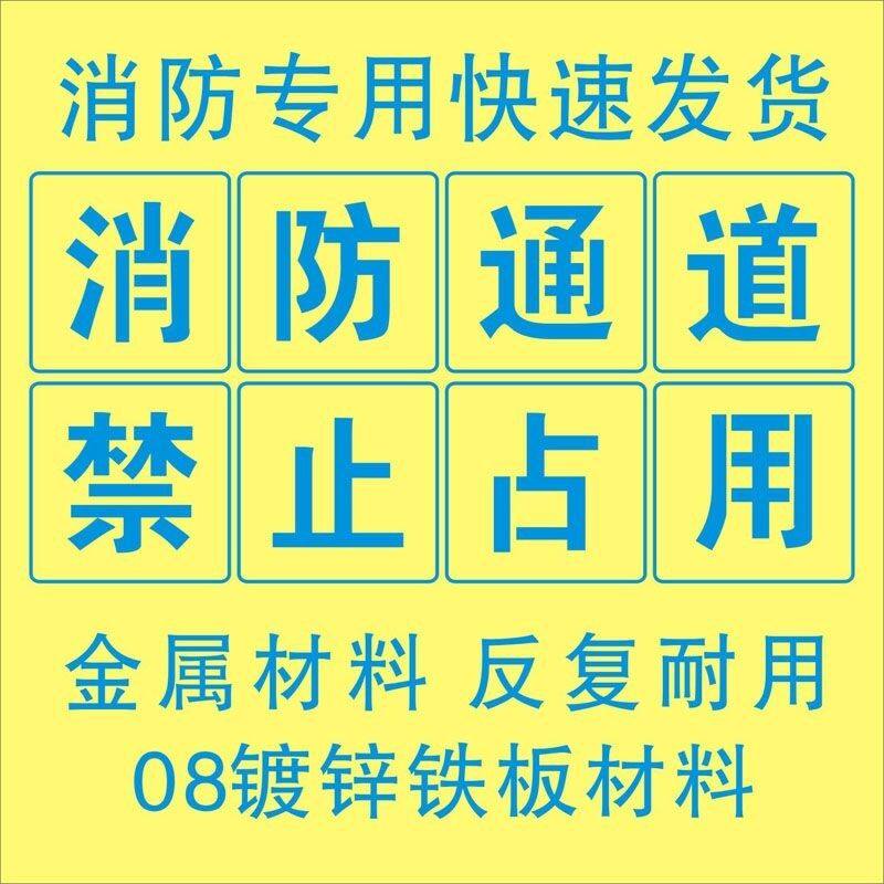 消防通道禁止占用商铺车库禁止停车喷漆镂空字模板地面车道划线
