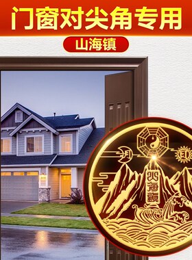 门窗对尖角专用山海镇贴室外大门窗户入户门铜标凸镜粘贴金属贴纸