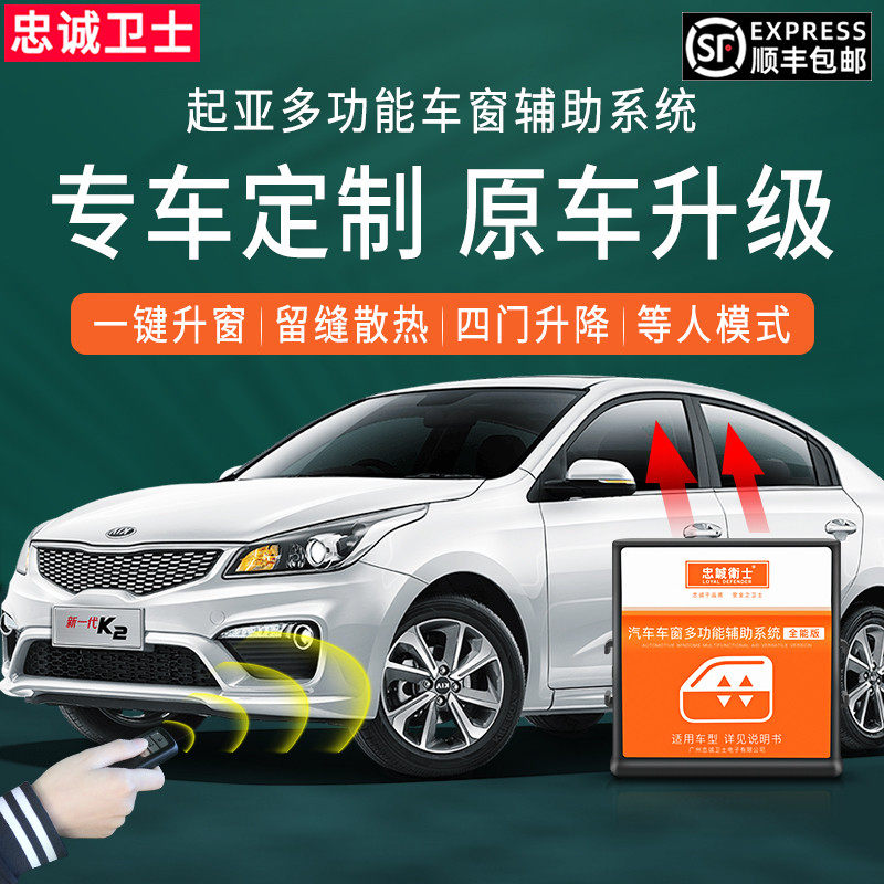 忠诚卫士起亚K3K5K2KX3K4KX5焕驰狮跑18款智跑一键自动升窗器改装
