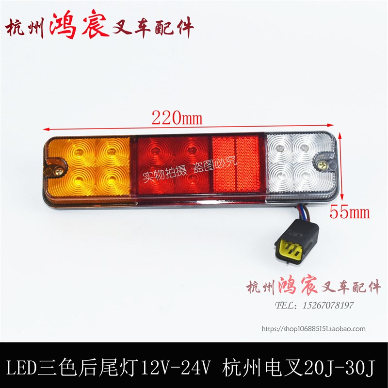 叉车LED三色后尾灯刹车倒车灯12/24V杭州电叉20/30J杭叉50R防水插
