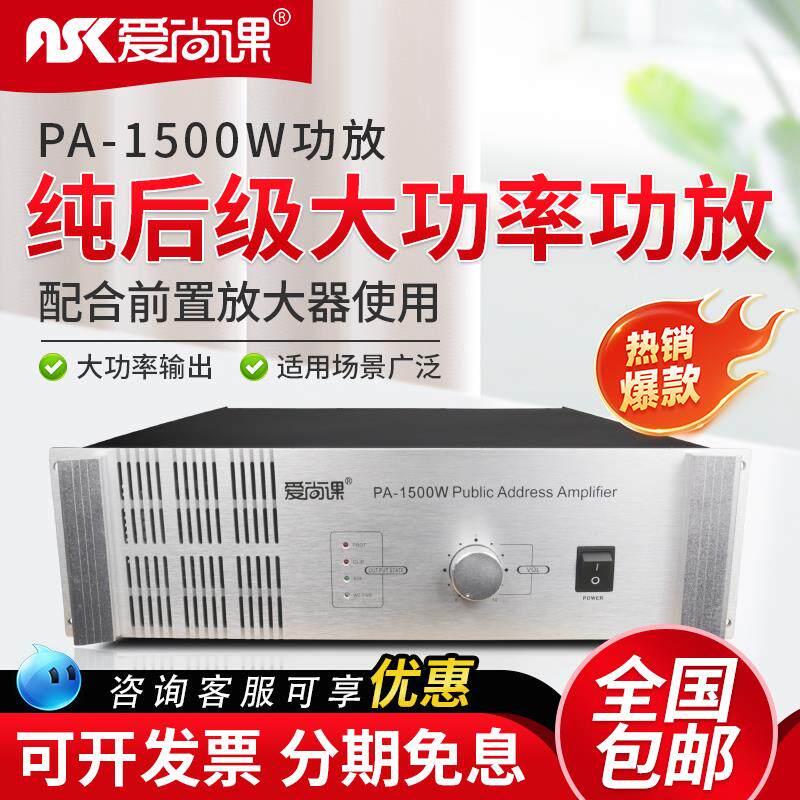 爱尚课 PA-1500W大功率纯后级功放机工程喇叭功放校园公共广播