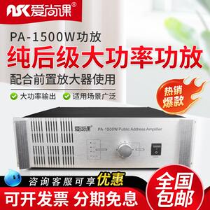 爱尚课 PA-1500W大功率纯后级功放机工程喇叭功放校园公共广播