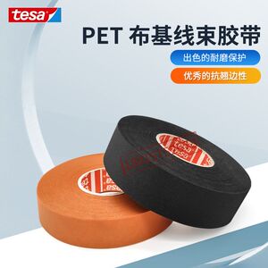 德莎tesa51036黑色机舱降噪耐高温耐磨阻燃防水线束捆扎布基胶带
