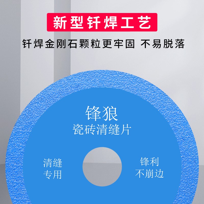 锋狼瓷砖清缝切割片开缝美缝玻璃岩板切磨片角磨机金刚石钎焊锯片图片