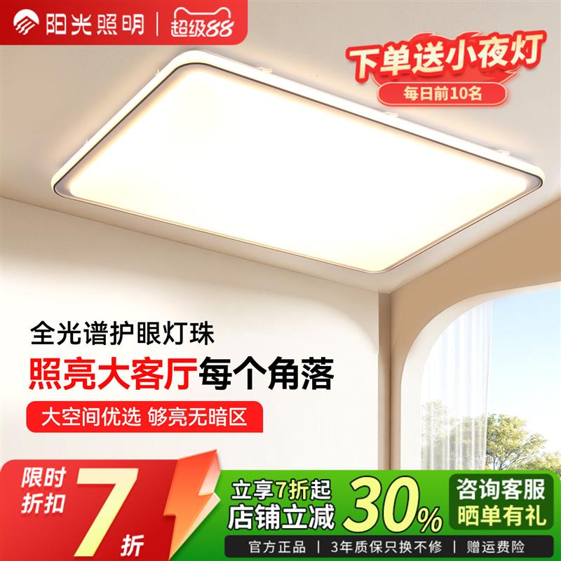 阳光照明美清吸顶灯LED全光谱简约超亮客厅灯全屋套餐卧室灯家园