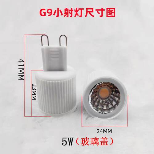 G9聚光灯泡光源无频闪LED灯杯 110V220V适用可调光射灯泡